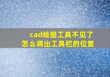 cad绘图工具不见了怎么调出工具栏的位置