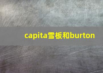 capita雪板和burton