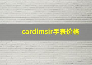 cardimsir手表价格