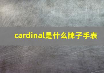 cardinal是什么牌子手表