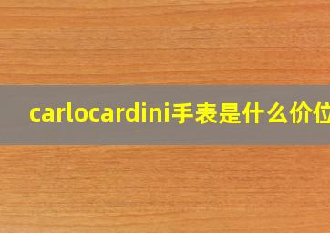 carlocardini手表是什么价位