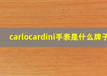 carlocardini手表是什么牌子