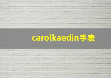 carolkaedin手表