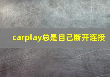 carplay总是自己断开连接