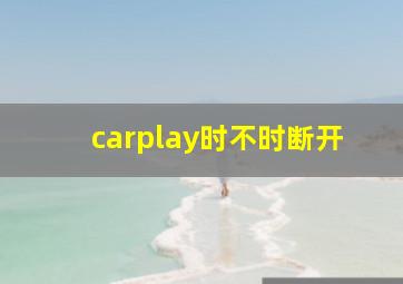 carplay时不时断开