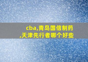 cba,青岛国信制药,天津先行者哪个好些