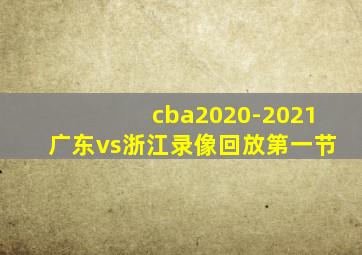 cba2020-2021广东vs浙江录像回放第一节