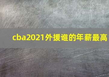 cba2021外援谁的年薪最高