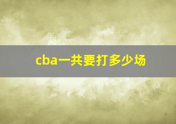 cba一共要打多少场