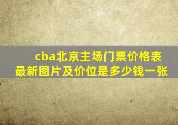 cba北京主场门票价格表最新图片及价位是多少钱一张