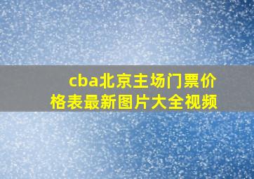 cba北京主场门票价格表最新图片大全视频