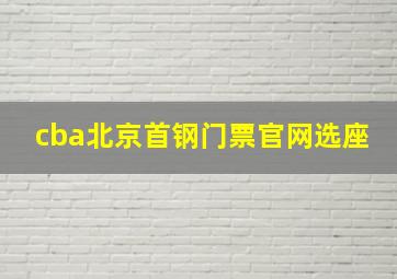 cba北京首钢门票官网选座