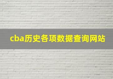 cba历史各项数据查询网站