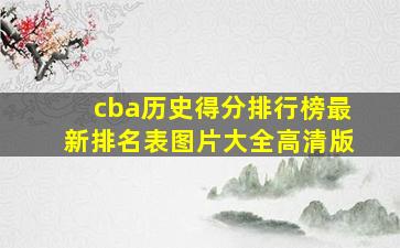 cba历史得分排行榜最新排名表图片大全高清版