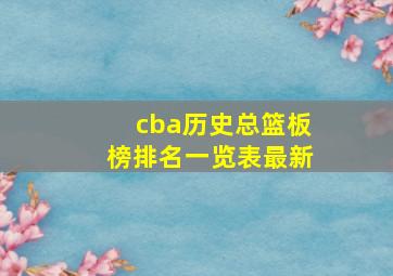 cba历史总篮板榜排名一览表最新