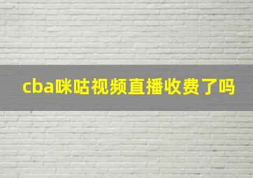 cba咪咕视频直播收费了吗