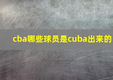 cba哪些球员是cuba出来的