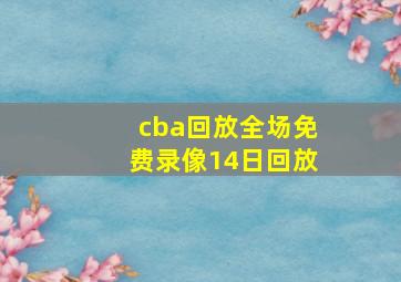 cba回放全场免费录像14日回放