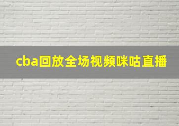 cba回放全场视频咪咕直播