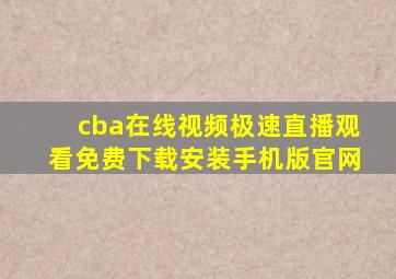 cba在线视频极速直播观看免费下载安装手机版官网