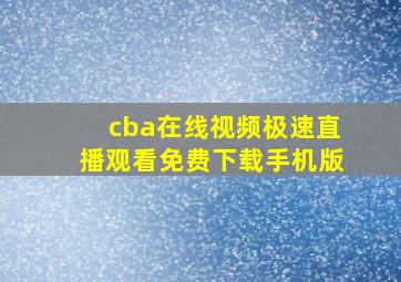 cba在线视频极速直播观看免费下载手机版