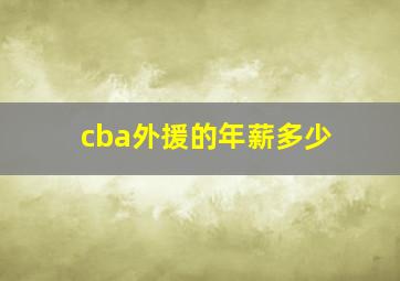 cba外援的年薪多少