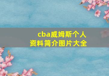 cba威姆斯个人资料简介图片大全