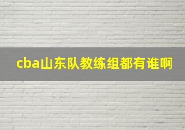 cba山东队教练组都有谁啊