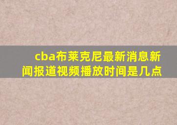 cba布莱克尼最新消息新闻报道视频播放时间是几点