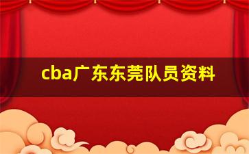 cba广东东莞队员资料