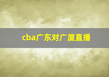 cba广东对广厦直播