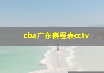 cba广东赛程表cctv