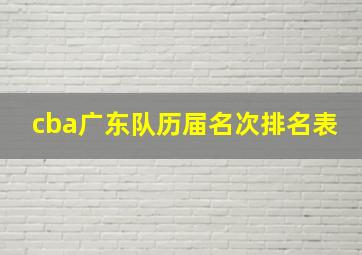 cba广东队历届名次排名表