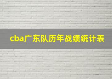 cba广东队历年战绩统计表