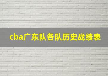 cba广东队各队历史战绩表