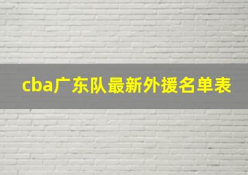 cba广东队最新外援名单表