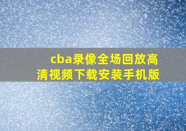 cba录像全场回放高清视频下载安装手机版