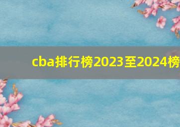 cba排行榜2023至2024榜