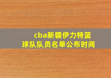 cba新疆伊力特篮球队队员名单公布时间