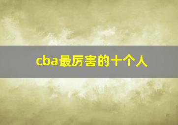 cba最厉害的十个人