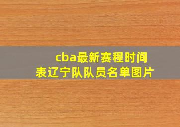 cba最新赛程时间表辽宁队队员名单图片