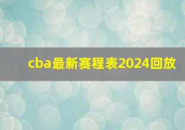 cba最新赛程表2024回放