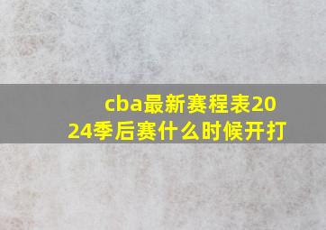 cba最新赛程表2024季后赛什么时候开打