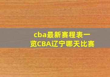 cba最新赛程表一览CBA辽宁哪天比赛