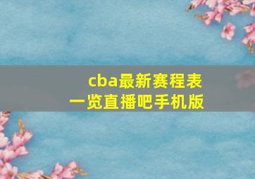 cba最新赛程表一览直播吧手机版