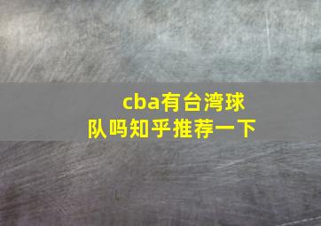 cba有台湾球队吗知乎推荐一下