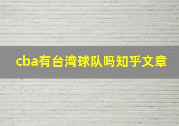 cba有台湾球队吗知乎文章