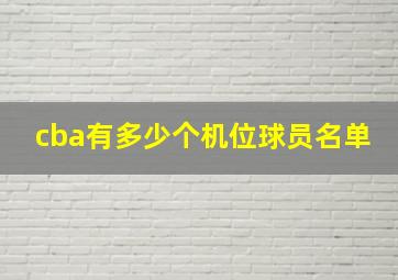 cba有多少个机位球员名单