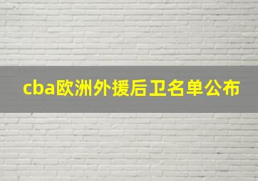 cba欧洲外援后卫名单公布