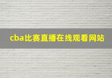 cba比赛直播在线观看网站